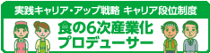 6次産業化プロデューサーバナー01