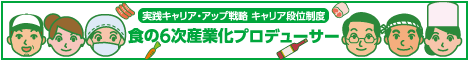 6次産業化プロデューサーバナー03