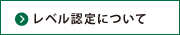 レベル認定に関する質問