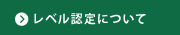 レベル認定に関する質問