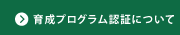 育成プログラム認証について