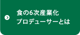 食の6次産業化プロデューサーとは