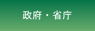 政府・省庁