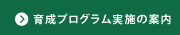 育成プログラム実施の案内