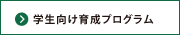 育成プログラム認証校