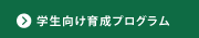 育成プログラム認証校