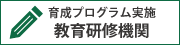 教育研修機関