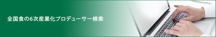 全国食の6次産業化プロデューサー検索