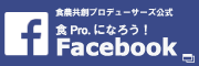 食Pro.公式Facebook