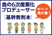 食Pro.基幹教則本