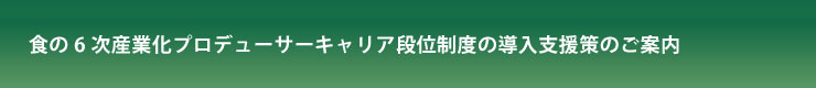 「食Pro.」キャリア段位制度の導入支援策のご案内