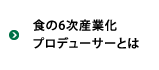 食の6次産業化プロデューサーとは