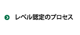 資格取得のプロセス