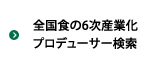 全国食の6次産業化プロデューサー検索