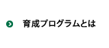 育成プログラムとは