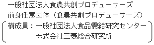 一般社団法人食農共創プロデューサーズ　前身任意団体構成員：（一般社団法人食品需給研究センター、株式会社三菱総合研究所）