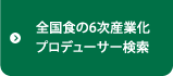 全国食の6次産業化プロデューサー検索